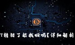 TP钱包USDT转错了能找回吗