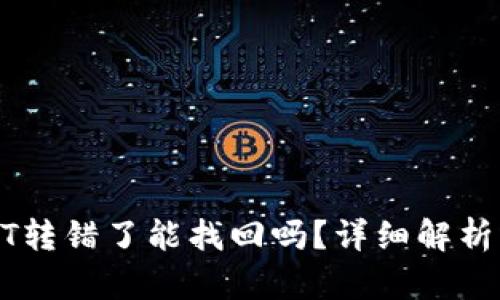 TP钱包USDT转错了能找回吗？详细解析与解决方案