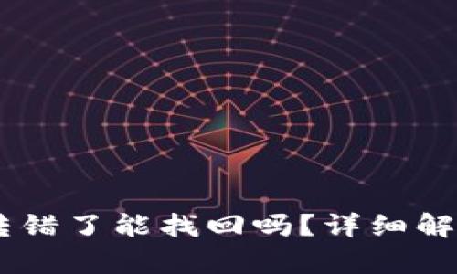 TP钱包USDT转错了能找回吗？详细解析与解决方案