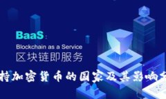 支持加密货币的国家及其