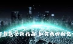 TP钱包登陆指南：如何找回