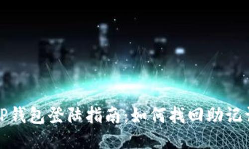 TP钱包登陆指南：如何找回助记词