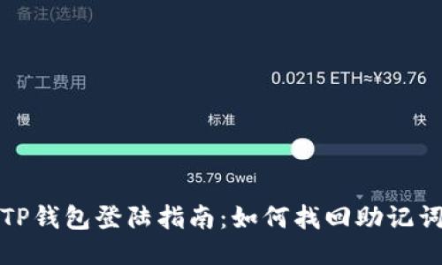 TP钱包登陆指南：如何找回助记词