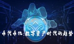 加密货币代币化：数字资