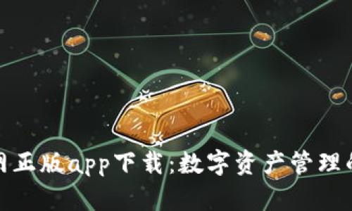 TP钱包官网正版app下载：数字资产管理的智能选择