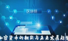 加密货币的翻新与未来发
