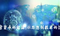 加密货币的起源：从思想