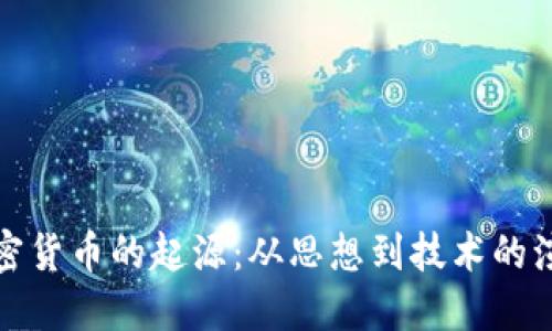 加密货币的起源：从思想到技术的演变