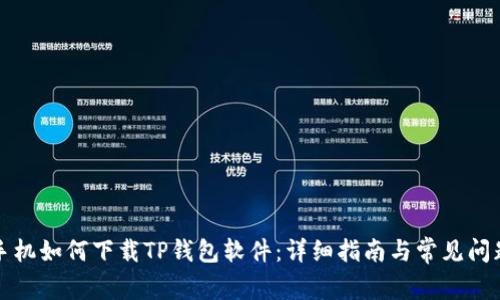 小米手机如何下载TP钱包软件：详细指南与常见问题解答