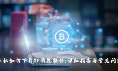 小米手机如何下载TP钱包软