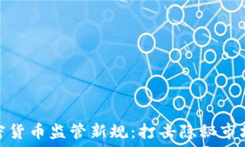   
中国人民银行加密货币监管新规：打击隐秘市场以保障金融安全