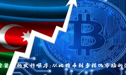 加密货币的发行顺序：从比特币到多样化市场的演变