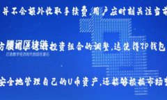   TP钱包的U到底能否收取？