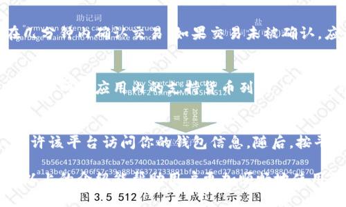  如何在TP钱包中安全退出登录并切换账号？

TP钱包, 退出登录, 切换账号/guanjianci

随着数字资产和去中心化金融（DeFi）的发展，TP钱包成为了许多用户管理和交易加密货币的重要工具。TP钱包以其便捷的操作和多样化的功能吸引了大量用户。然而，很多用户在使用过程中可能会遇到如何安全退出登录以及切换账号的问题。本文将详细介绍如何在TP钱包中安全退出并换账号，并解答相关问题。

1. TP钱包的基本介绍
TP钱包是一个去中心化的数字货币钱包，用户可以在其中存储、管理和交易各种加密货币。TP钱包拥有良好的用户界面，支持多种数字资产，用户可以通过它来进行转账、收款，以及参与各类DeFi项目。TP钱包注重用户的安全性，通过多重签名和私钥加密保护用户资产。
用户在使用TP钱包时，常常会因为需要切换账号或者更换设备而需要退出当前的登录状态。在这样频繁的操作中，了解如何正确和安全地退出登录显得尤为重要。

2. 如何在TP钱包中退出登录
在TP钱包中，退出登录的步骤相对简单，但需要注意一些安全问题。第一次使用TP钱包时，用户需要创建一个账户并生成私钥。退出登录的第一步是确保所有交易已经完成，确保所有未完成的操作都已保存。当你准备好退出登录时，可以按照以下步骤操作：
ol
    li打开TP钱包应用，确保已连接互联网。/li
    li在首页找到“设置”选项，点击进入设置页面。/li
    li在设置页面的底部找到“退出登录”选项，点击此选项。/li
    li系统会要求你确认退出，选择“确认”即可成功退出。/li
/ol
退出成功后，TP钱包会返回到初始登录界面，可以安全地进行下一步的操作。

3. 如何切换到另一个账号
在成功退出登录后，用户可以选择切换到另一个账号。这可以是另一个钱包地址，或者是使用不同的私钥登录：
ol
    li在登录界面，选择“导入钱包”或“创建新钱包”。/li
    li如果是从已有钱包切换，可以选择“导入钱包”，然后输入新的助记词或私钥。/li
    li如果是创建新钱包，则根据系统提示创建新的钱包地址，并记录下相应的私钥和助记词。/li
    li登录后请务必备份新的助记词和私钥，以确保资产安全。/li
/ol
一旦切换到新的账号，用户就可以在不同的数字资产之间进行管理。TP钱包的界面会根据当前选择的账号显示对应的信息和资产情况。

4. 使用TP钱包的注意事项
在使用TP钱包的过程中，有几个注意事项可以帮助用户更安全地管理自己的数字资产：
ul
    listrong备份私钥和助记词：/strong在首次创建钱包时，用户会生成私钥和助记词。请务必妥善保存，切勿共享给他人。/li
    listrong定期更新应用：/strong保持TP钱包应用的更新，以确保拥有最新的功能和安全性。/li
    listrong避免公共Wi-Fi：/strong在使用TP钱包进行交易时，尽量避免在公共Wi-Fi环境下进行，以降低风险。/li
/ul
通过遵循这些注意事项，用户可以更有效地保护自己的数字资产，降低被盗或丢失的风险。

5. 在使用TP钱包中常见的问题
在使用TP钱包的过程中，用户可能会遇到一些常见问题。下面列出了一些可能的读者疑问及其解答：

h45.1 如何恢复丢失的TP钱包账号？/h4
如果用户不慎丢失了TP钱包的私钥或助记词，恢复账号几乎是不可能的。如果你备份了助记词，可以通过输入助记词恢复钱包。在登录界面选择“导入钱包”后，根据指引输入助记词。若没有备份，建议考虑建立新账户，并做好后续备份，以防再次丢失。

h45.2 TP钱包是否安全？/h4
TP钱包作为去中心化钱包，具有相对较高的安全性。用户是唯一的资产持有者，私钥保存在本地，交易记录也不会在第三方服务器上保留。但用户仍需定期更新应用版本与个人信息保护，避免受到恶意攻击。同时，使用强密码和启用双因素身份验证（2FA）也是增强安全性的有效方法。

h45.3 如何确保转账的有效性？/h4
在TP钱包进行转账时，用户需仔细检查交易信息。在确认转账额及目标地址正确无误后，执行转账操作。在大多数情况下，区块链系统会在几分钟内确认交易。如果交易未被确认，应耐心等待，因网络拥堵或交易费用设置过低也可能影响确认速度。

h45.4 TP钱包支持哪种加密货币？/h4
TP钱包支持多种加密货币，包括但不限于以太坊（ETH）、比特币（BTC）、以及各类基于ERC-20标准的代币。在使用前，用户可以查看TP钱包的官网或应用内的支持货币列表，以确认自己钱包是否支持所需的数字资产。

h45.5 如何参与DeFi项目？/h4
用户可以通过TP钱包直接访问DeFi项目。首先确保你的钱包中有足够的ETH用于支付交易费用。然后，在选择的DeFi平台中连接TP钱包，允许该平台访问你的钱包信息。随后，按平台要求进行操作，例如提供流动性或借贷。参与前需仔细阅读相关规则及费用信息，以避免不必要的损失。

总结来说，TP钱包作为一款灵活便捷的数字货币管理工具，在退出登录和切换账号的过程中，用户应保持警惕，确保自己的账户安全。希望以上的介绍能帮助用户更加顺畅地使用TP钱包，实现数字资产的管理与交易。同时，在遇到相关问题时，及时寻求帮助与信息获取，保障自己的权益和资产安全。