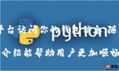  如何在TP钱包中安全退出