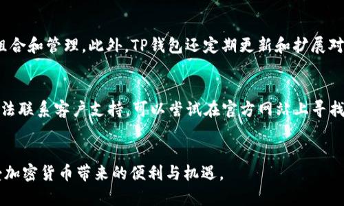 : 如何恢复已删除的TP钱包账户？

TP钱包, 找回账户, 钱包恢复/guanjianci

一、TP钱包简介
TP钱包（TokenPocket）是一款多链数字钱包，支持多种区块链资产的存储和管理。随着区块链技术的发展和加密货币市场的繁荣，越来越多的用户开始使用数字钱包来存储他们的数字资产。TP钱包因其安全性、用户友好性以及多功能性，成为了许多加密货币爱好者的首选。然而，由于某些原因，用户可能会不小心删除自己的TP钱包账户，这将导致他们无法访问存储在钱包中的资产。对于用户来说，找回已删除账户的过程是非常重要的。

二、TP钱包账户的删除与恢复
删除TP钱包账户实际上是将钱包从你的设备中卸载，但并不意味着数字资产的消失。钱包中存储的资产通常是保存在区块链上的，用户只需找到相应的恢复方法，就可以重新访问这些资产。
恢复TP钱包账户的第一步是确保你有备份。TP钱包会在创建钱包时提供一个助记词或私钥。这个助记词或私钥是恢复账户的关键。如果没有备份，恢复过程将变得非常复杂甚至无法实现。
若你恰好有备份，可以按照以下步骤进行恢复：
ol
    li重新下载TP钱包应用。/li
    li在启动时选择“恢复钱包”选项。/li
    li输入助记词或私钥，并确保输入的顺序和字符的准确性。/li
    li完成所有步骤后，你的钱包余额和历史交易记录应该会恢复到原来的状态。/li
/ol

三、如果没有备份应该怎么办？
如果用户不幸没有备份助记词或私钥，找回已删除TP钱包账户就变得非常困难。这是因为区块链的去中心化特性决定了没有任何第三方可以恢复你的私钥或助记词。
在这种情况下，有几个步骤可以尝试，虽然成功的概率不高：
ol
    li联系TP钱包的客户服务，看是否有额外的恢复选项。/li
    li检查电子邮件或文本消息，看看是否有钱包创建时的助记词或私钥备份。/li
    li尝试寻找启用TP钱包的设备，可能会发现一些旧数据。/li
/ol
最终，如果没有备份，钱包中的资产将很可能无法恢复，因此在使用任何数字钱包时，进行定期备份是非常重要的。

四、如何预防钱包数据丢失
为了预防将来遇到相似问题，用户需要采取一些预防措施来保护自己的资产安全。以下是几条建议：
ol
    li在创建钱包时，务必妥善保管助记词或私钥，最好是将其写下来并放在安全的地方，而不是仅仅依赖于电子存储。/li
    li定期对钱包的备份进行更新，以确保你始终拥有最新的数据。/li
    li使用密码管理器来安全地存储和管理你的密码和助记词。/li
    li了解TP钱包的功能和服务，定期检查官方的安全建议和用户指导。/li
/ol

五、相关问题解析
在使用TP钱包的过程中，用户可能会遇到多种问题。以下是五个常见的相关问题及其详细解答：

问题1: 助记词与私钥有什么区别？
助记词和私钥是数字钱包中两个至关重要的概念。助记词是一串随机生成的单词，通常由12个、18个或者24个单词组成，它们用于恢复钱包并访问其中的资产。而私钥则是一个长字符串的加密文本，直接用于进行交易和资产管理。虽然二者都可用于恢复钱包，但是助记词相对更加人性化，易于理解和保存。用户应该定期备份这两个信息，以免在账户被删除后无法找回。

问题2: TP钱包的安全性如何？
TP钱包的安全性体现在多个方面。首先，它使用了高强度的加密技术来确保用户的私钥和助记词不被泄露。其次，TP钱包不存储用户的私钥和助记词，这意味着即使服务器受到攻击，黑客也不能访问用户的资产。此外，用户还可以设置交易密码和二次验证，以保护其帐户安全。尽管如此，用户仍需保持警惕，定期更新密码，并尽量避免在不安全的网络环境中进行交易。

问题3: 如何在TP钱包中安全地进行交易？
要在TP钱包中安全地进行交易，用户需遵循以下建议：首先，确保在安全的网络环境中使用TP钱包，尽量避免公共Wi-Fi网络。其次，仔细核对交易对象的地址，防止因输入错误导致资产丢失。此外，建议设置交易密码，以在每次交易时提供额外的保护。同时，时刻保持对市场的关注，确保在合适的时机进行交易，避免不必要的损失。

问题4: TP钱包是否支持多种加密货币？
TP钱包支持多种主流的加密货币，包括比特币（BTC），以太坊（ETH），以及各种ERC20代币和其他种类的代币。这种多样性使得用户能够在一个平台上管理和交易不同的数字资产，方便用户的资产组合和管理。此外，TP钱包还定期更新和扩展对新币种的支持，以满足用户需求。

问题5: TP钱包的常见问题清单有哪些？
TP钱包的常见问题包括账户无法登录、交易失败、无法联系客户支持等。对于登录问题，用户应确保使用正确的助记词和密码进行访问。若交易失败，用户需核实网络连接和交易费用是否足够。若无法联系客户支持，可以尝试在官方网站上寻找相关文档或社群讨论，很多常见问题都有详细的解答和解决办法。

结论
TP钱包提供了方便、安全的数字资产管理解决方案，但用户在使用过程中必须保持警惕并采取必要的预防措施。了解如何恢复已删除账户，以及如何保护自己的数字资产，将有助于用户更好地享受加密货币带来的便利与机遇。