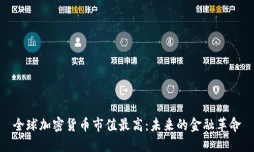 全球加密货币市值最高：未来的金融革命