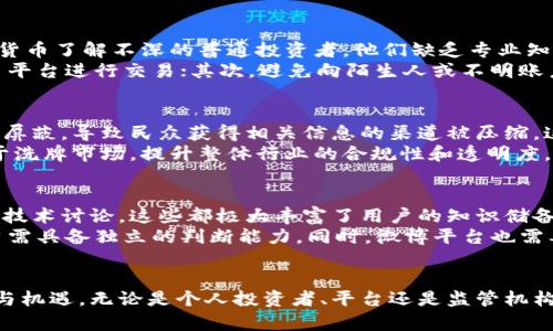 biao ti加密货币在微博上的影响与发展/biao ti  
加密货币, 微博, 数字货币/guanjianci  

引言  
随着数字经济的迅速发展，加密货币逐渐成为一种新兴的投资工具和交易手段。在中国，微博作为主要的社交媒体平台之一，成为了加密货币信息传播的重要渠道。本文将探讨加密货币在微博上的影响与发展，分析其对公众认知、监管政策以及市场行为的影响。  

加密货币的基本概念  
加密货币是一种基于区块链技术的数字货币，利用密码学技术进行安全性设计。与传统货币不同，加密货币不依赖中央银行和政府发行，具有去中心化、匿名性等特点。比特币是最早且最知名的加密货币，之后出现了以太坊、Ripple等多种替代币。  

微博作为信息传播平台  
微博自2009年开通以来，逐渐成为用户获取信息的重要途径。其及时性和互动性让用户能够快速获得多样的信息。随着加密货币的兴起，微博上出现了许多与加密货币相关的账号和话题，推动了加密货币信息的快速传播。  

加密货币在微博上的讨论现状  
当前，加密货币在微博上的讨论非常活跃。用户不仅分享市场动向、技术分析，还进行投资心得交流。一方面，这增加了公众对加密货币的认知；另一方面，也存在一些误导性信息和不理性投资行为。  

微博对加密货币认知的影响  
微博的影响力不容小觑，许多用户通过微博了解加密货币的基础知识和市场动态。然而，由于缺乏专业分析，一些用户可能受到虚假信息的误导，导致错误的投资决策。微博上的信息质量参差不齐，亟需提升用户对加密货币的认知和解析能力。  

监管政策对微博加密货币讨论的影响  
中国政府对加密货币的监管政策不断变化，这对微博上的讨论有深远影响。随着政策收紧，许多加密货币话题被删除，相关账号被禁用，导致讨论氛围的转变。同时，用户的投资心理也受到影响，表现出更加谨慎的态度。  

微博在加密货币市场行为中的作用  
微博的实时性使其成为加密货币市场重要的信息源。市场走势会受到微博讨论热度的影响。例如，当某一加密货币话题受到关注时，可能会引发更多投资者的进入，从而推动价格波动。反之，当监管政策收紧或负面消息传播时，市场可能迅速回落。  

加密货币微博话题的未来展望  
随着加密货币市场的不断发展，微博的话题也将不断演变。未来，加密货币将可能成为微博上更为专业化和细分化的讨论领域。微博可能会吸引更多的专业人士参与，提升信息的准确性和权威性。同时，用户的投资教育与风险意识也应得到加强。  

问题分析  
以下是五个与“加密货币与微博”的相关问题：  

1. 加密货币的基础知识如何在微博上传播？  
加密货币的基础知识在微博上传播的方式多种多样。很多用户通过图文、短视频等形式分享加密货币的概念、交易方式及其背后的区块链技术。不少专业区块链人士也通过微博教授加密货币的基础，发布教学视频和分析文章。  
然而，这种传播方式也存在许多问题，主要是信息的来源和质量未必有保障。一些不负责的信息可能误导投资者。为了提高这一现象的健康性，用户需通过多种渠道验证信息的真实性，提升自我教育的能力。同时，微博平台也在不断调整内容审核政策，希望遏制虚假信息的传播，为用户提供更专业的知识。  

2. 微博如何影响公众对加密货币的态度？  
微博作为信息传播的重要平台，其内容选择和讨论热度在很大程度上影响了公众对加密货币的态度。在正面消息频繁的影响下，公众可能会对加密货币抱有积极的投资态度，反之，负面消息可能引发恐慌，导致公众对加密货币的整体怀疑。  
例如，当各大投资者或大V在微博上分享积极的市场前景时，用户可能更倾向于进行投资；而一旦监管政策变动或发生安全事件，微博上的负面讨论又会迅速扩散，引发市场大幅波动。因此，用户在获取信息时需要保持理性，不应仅依赖于微博上的单一观点或短期趋势，需长期关注相关动态，从多方获取信息。  

3. 微博上存在的加密货币骗局及其防范措施是什么？  
随着加密货币的流行，微博上也出现了许多加密货币骗局。这些骗局常常利用炒作、虚假宣传吸引投资者，造成经济损失。受害者往往是对加密货币了解不深的普通投资者，他们缺乏专业知识，容易成为骗局的目标。  
为了防范这些骗局，用户应提高警惕，谨防可疑项目。首先，用户应验证项目的真实性，查看其团队背景及商业模式，避免与没有合法注册的交易平台进行交易；其次，避免向陌生人或不明账户转账，优先选择知名和受信任的平台。在微博上，用户应当关注受认可的专业人士，理性对待他们的建议和分析，增强自身的信息筛选能力。  

4. 加密货币的监管政策对微博内容的影响如何体现？  
加密货币的监管政策直接影响微博上加密货币相关内容的传播。随着监管政策的收紧，很多与加密货币相关的话题、讨论和信息被平台删除或屏蔽，导致民众获得相关信息的渠道被压缩。这一现象在新政策出台后尤为明显，许多用户和机构被迫停止讨论，加密货币相关的微博账号频频被封。  
这一系列的管理措施对于加密货币市场的参与者而言，既是风险也是机遇。监管策略的变动可能在短期引发市场恐慌，但从长远来看，它有助于洗牌市场，提升整体行业的合规性和透明度。因此，微博用户在获取信息时要时刻关注相关政策动态，确保自身的信息来源合规并具备可操作性。  

5. 微博如何帮助用户提高对加密货币的专业知识？  
微博通过引入更多专业人士及其发布的相关内容，能够帮助用户提高对加密货币的专业知识。专家的参与能带来更为专业且深入的市场分析、技术讨论，这些都极大丰富了用户的知识储备。此外，各类在线课程和讲座的推出也通过微博平台吸引用户参与讨论，进一步提高公众的认知水平。  
但是，用户在获取这些专业知识时，要关注内容的权威性和信息来源，避免盲目追随。专业人士的分析虽具一定参考价值，但市场瞬息万变，用户需具备独立的判断能力。同时，微博平台也需要提升内容的审核机制，以确保信息的真实性与可靠性，从而促进加密货币知识的健康传播。  

总结  
加密货币在微博上的影响与发展是一个复杂的过程。它既反映了现代投资者对信息获取的转变，也揭示了社交媒体时代信息传播带来的挑战与机遇。无论是个人投资者、平台还是监管机构，都需要在这个信息快速变化的环境中保持理性，提升对加密货币的认知和理解，实现良性互动与信息传播。  