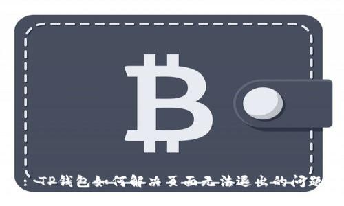 : TP钱包如何解决页面无法退出的问题