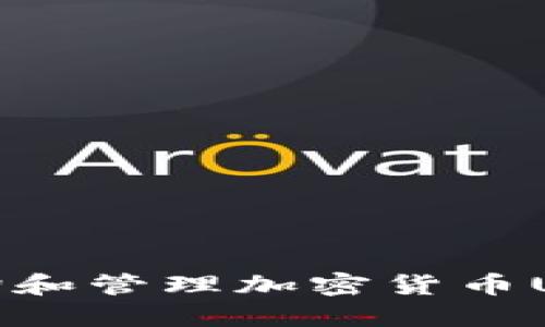 如何查询和管理加密货币USDT地址