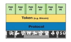 如何查询和管理加密货币