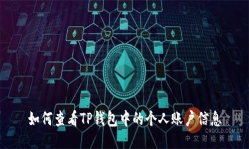 如何查看TP钱包中的个人账户信息