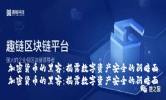 加密货币的黑客：揭露数