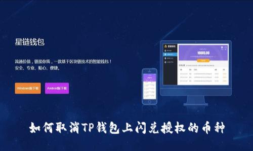 如何取消TP钱包上闪兑授权的币种