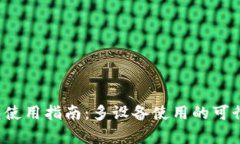  TP钱包使用指南：多设备