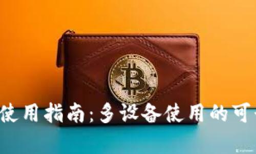  TP钱包使用指南：多设备使用的可行性分析