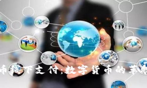 加密货币线下支付：数字货币的革命与未来
