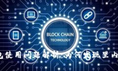 : TP钱包使用问题解析：为