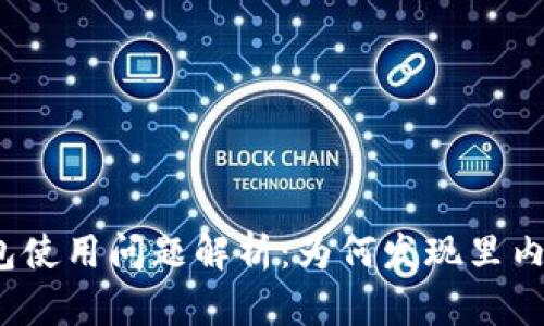 : TP钱包使用问题解析：为何发现里内容为空？
