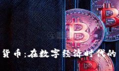 719加密货币：在数字经济
