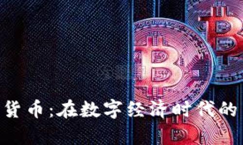 719加密货币：在数字经济时代的崭新机遇