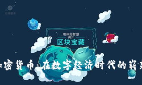 719加密货币：在数字经济时代的崭新机遇