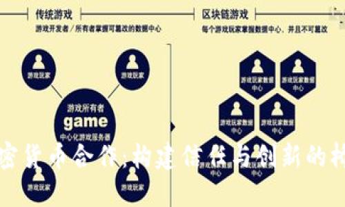 加密货币合作：构建信任与创新的桥梁