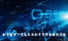 如何解决TP钱包无法打开薄