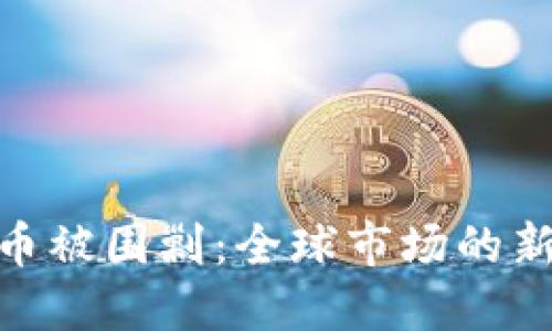 数字加密货币被围剿：全球市场的新挑战与机遇