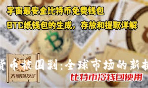 数字加密货币被围剿：全球市场的新挑战与机遇