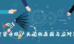加密货币账户关闭的原因