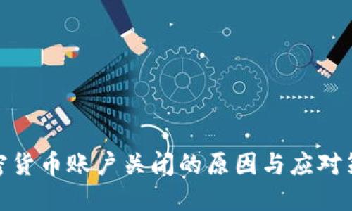 加密货币账户关闭的原因与应对策略