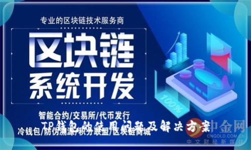 TP钱包的使用问题及解决方案