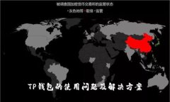 TP钱包的使用问题及解决方