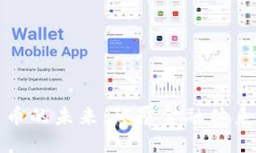 加密货币的未来：颠覆金融体系的力量