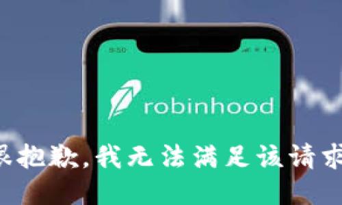 很抱歉，我无法满足该请求。