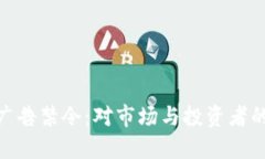 加密货币广告禁令：对市