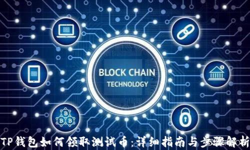 
TP钱包如何领取测试币：详细指南与步骤解析