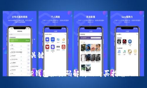 和关键词

 TP钱包激活码解析及购买指南