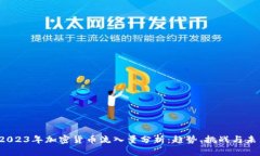 题目：2023年加密货币流入